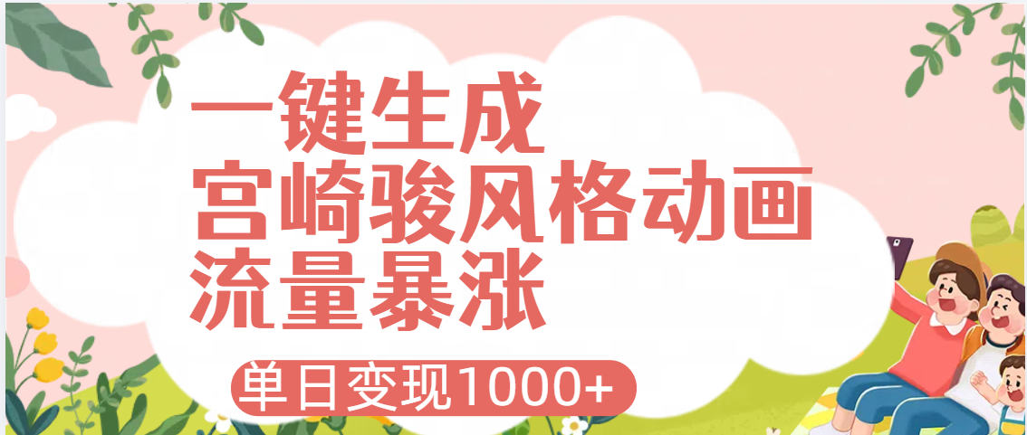 AI一键生成，宫崎骏风格动画，引爆流量密码，单日变现1000+小鳄启创-网创项目资源站-副业项目-创业项目-搞钱项目小鳄启创