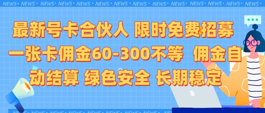 限时免费招募电话卡合伙人 每张卡佣金60到300不等 0成本创业搭建属于自己的分销商城 佣金后台自动结算 绿色安全长期稳定小鳄启创-网创项目资源站-副业项目-创业项目-搞钱项目小鳄启创