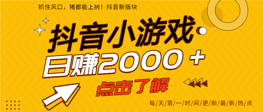 抖音小游戏，最新风口项目，亲测单游戏2000+感兴趣点击了解。小鳄启创-网创项目资源站-副业项目-创业项目-搞钱项目小鳄启创
