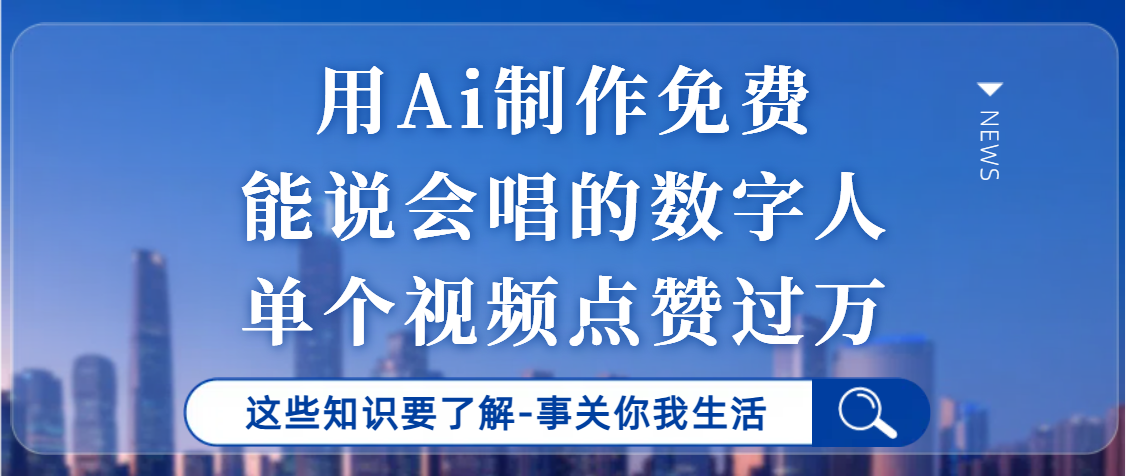 用Ai制作能说会唱的数字人，单个视频点赞过万，单日变现1000+小鳄启创-网创项目资源站-副业项目-创业项目-搞钱项目小鳄启创