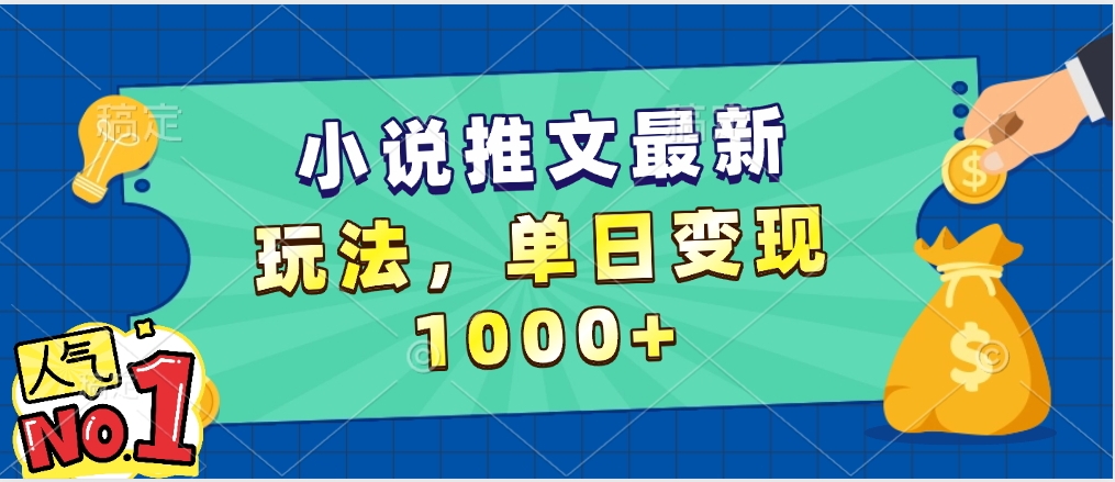 小说推文暴力掘金，5分钟一条视频，单日收益1000➕，小白看完即可上手小鳄启创-网创项目资源站-副业项目-创业项目-搞钱项目小鳄启创