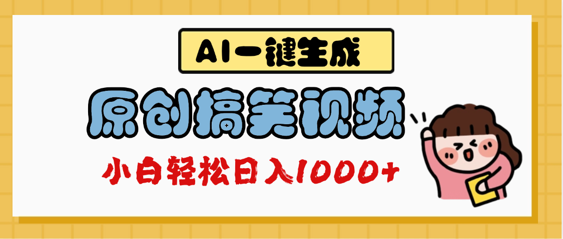 AI一键生成原创搞笑视频，多平台发布，轻松日入1000+小鳄启创-网创项目资源站-副业项目-创业项目-搞钱项目小鳄启创