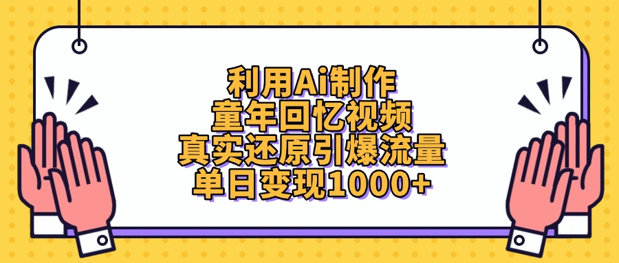 利用Ai制作童年回忆视频，真实还原引爆流量，单日变现1000+小鳄启创-网创项目资源站-副业项目-创业项目-搞钱项目小鳄启创