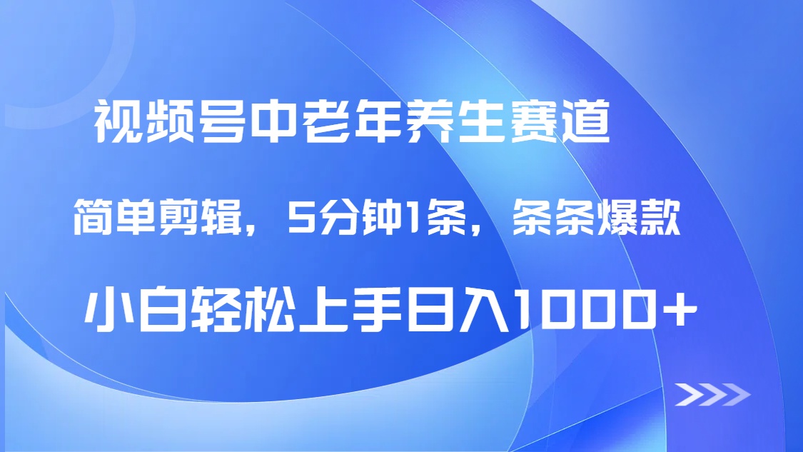 DeepSeek+既梦做视频号中老年养生赛道，条条爆款5分钟1条，轻松日入1000+小鳄启创-网创项目资源站-副业项目-创业项目-搞钱项目小鳄启创