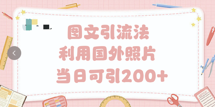 抖音图文引流法 一天轻轻松松引进200+小鳄启创-网创项目资源站-副业项目-创业项目-搞钱项目小鳄启创