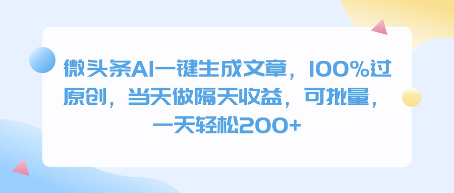 微头条AI一键生成文章，100%过原创，当天做隔天收益，可批量，一天轻松200+小鳄启创-网创项目资源站-副业项目-创业项目-搞钱项目小鳄启创