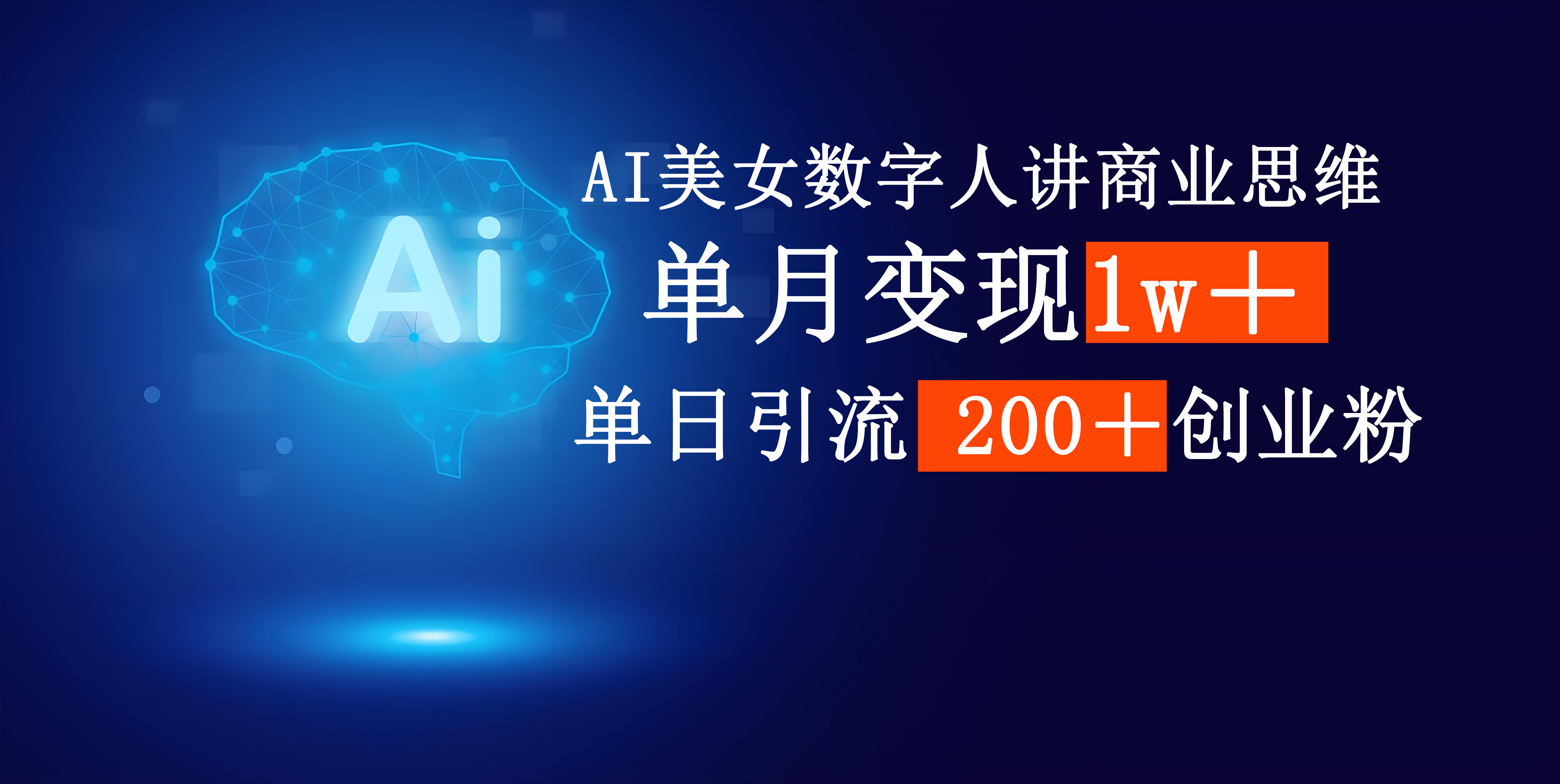 AI美女数字人讲商业思维单日引流200＋创业粉，单月变现1w＋小鳄启创-网创项目资源站-副业项目-创业项目-搞钱项目小鳄启创