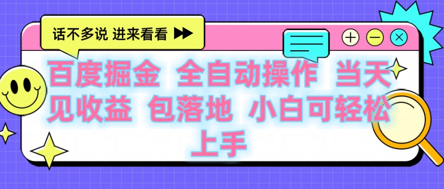 百度云机掘金 全自动操作 当天见收益 包落地 小白可轻松上手小鳄启创-网创项目资源站-副业项目-创业项目-搞钱项目小鳄启创