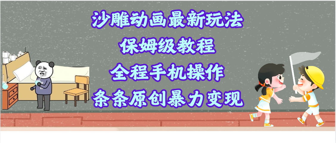 沙雕动画最新玩法，保姆级教程，全程手机操作，条条原创暴力变现小鳄启创-网创项目资源站-副业项目-创业项目-搞钱项目小鳄启创