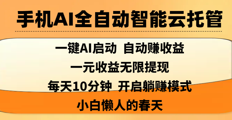 手机AI全自动智能云托管,一键AI启动，AI自动赚收益，支持一元收益无限体现，每天10分钟，开启躺赚模式，小白懒人的春天小鳄启创-网创项目资源站-副业项目-创业项目-搞钱项目小鳄启创