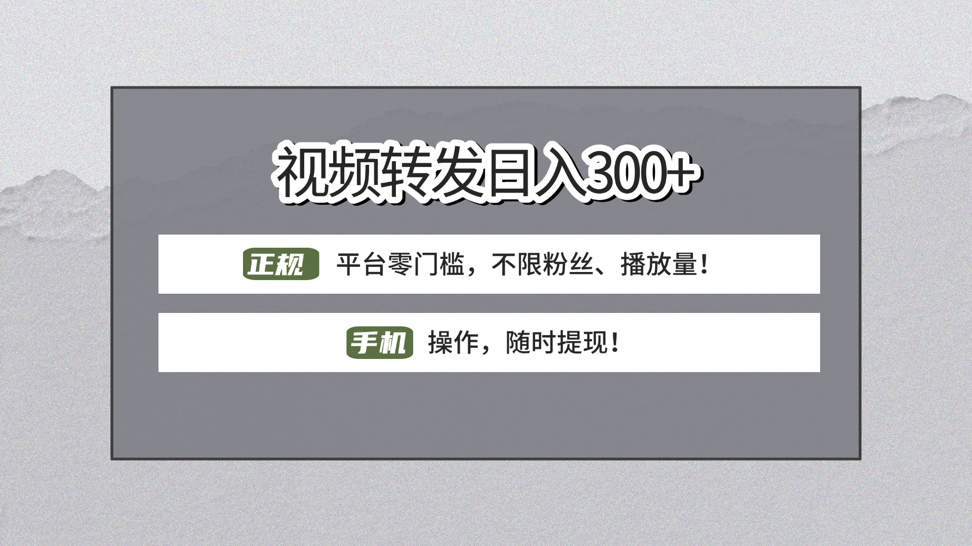 【视频转发日赚300+】正规平台零门槛，无需粉丝不限播放量!手机操作随时提现!小鳄启创-网创项目资源站-副业项目-创业项目-搞钱项目小鳄启创