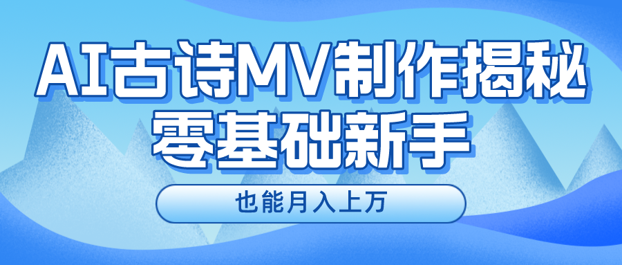 新手必看，利用AI制作古诗MV，快速实现月入上万小鳄启创-网创项目资源站-副业项目-创业项目-搞钱项目小鳄启创