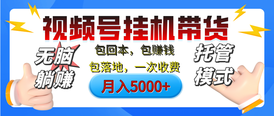 【无脑躺赚】视频号挂机橱窗带货，纯托管模式，日入500+，无需剪辑，无需选品，有账号即可托管小鳄启创-网创项目资源站-副业项目-创业项目-搞钱项目小鳄启创