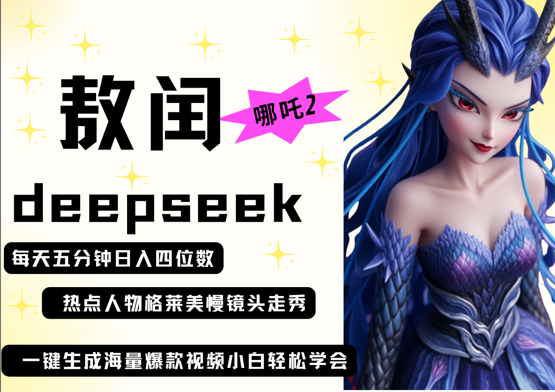 deepseek+哪吒2敖润姑姑走秀+爆款视频   起号快  爆款多 每天五分钟 变现路子非常广 日入四位数 小白 宝妈 上班族副业 都可以轻松做毫无压力小鳄启创-网创项目资源站-副业项目-创业项目-搞钱项目小鳄启创