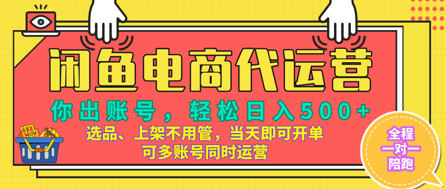 闲鱼电商带货，当天出单，单号日收益500+，可批量矩阵放大！小鳄启创-网创项目资源站-副业项目-创业项目-搞钱项目小鳄启创