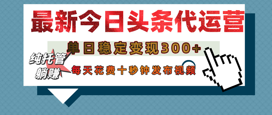 今日头条代运营托管，单日稳定变现300+，无需自己运营，每天花费十秒钟发布视频小鳄启创-网创项目资源站-副业项目-创业项目-搞钱项目小鳄启创