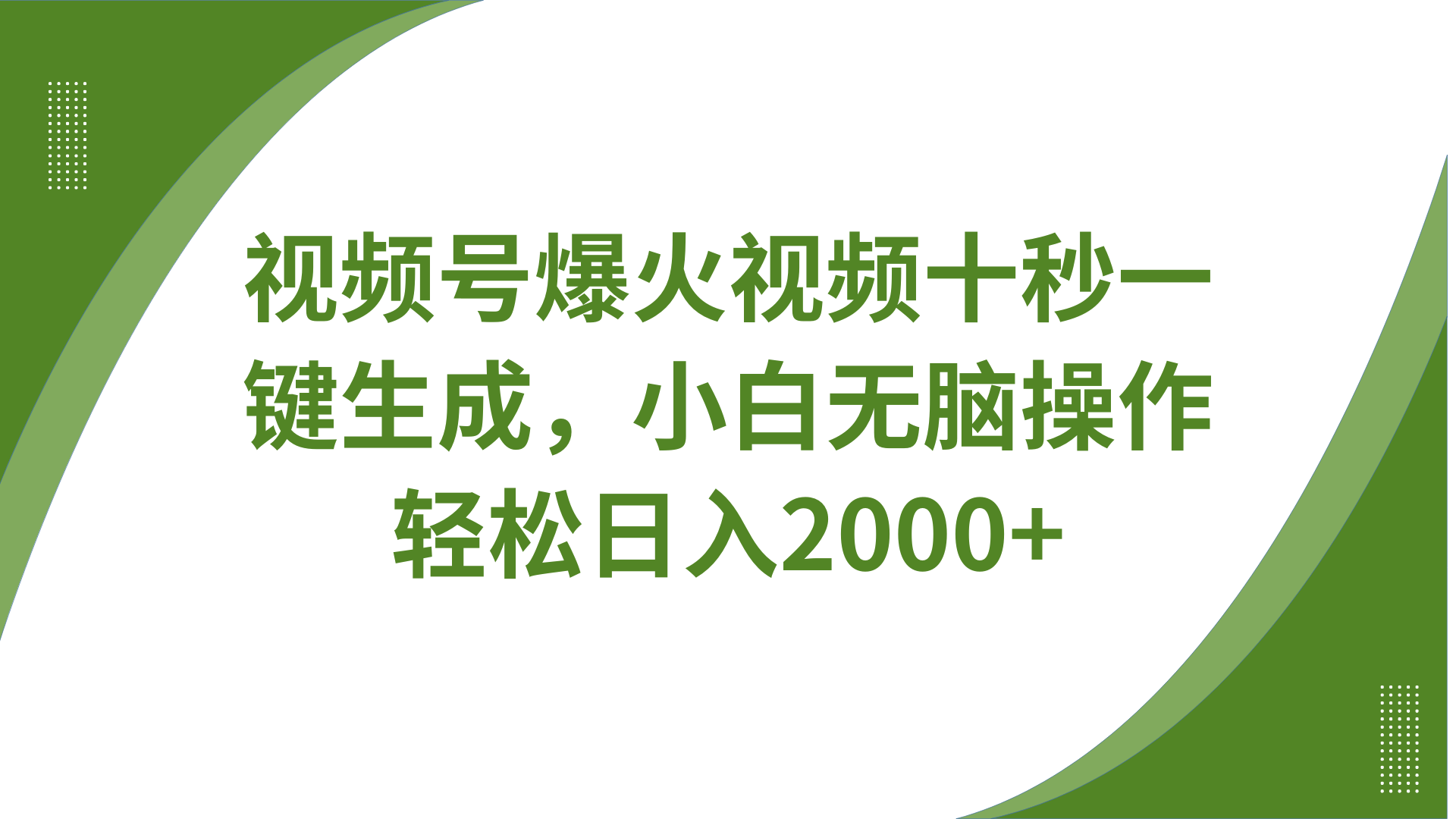 视频号爆火视频十秒一键生成，无需剪辑，带音频、带字幕，可以多平台同步发送，轻松日入2000+小鳄启创-网创项目资源站-副业项目-创业项目-搞钱项目小鳄启创