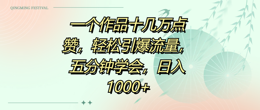 一个作品十几万点赞，轻松引爆流量，五分钟学会，日入1000+小鳄启创-网创项目资源站-副业项目-创业项目-搞钱项目小鳄启创