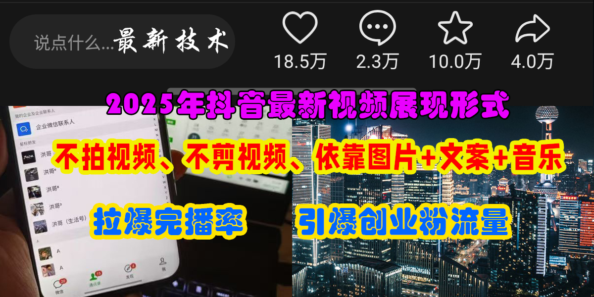 抖音最新视频展现形式，不拍视频、不剪视频、依靠图片+文案助推热门，引爆创业粉小鳄启创-网创项目资源站-副业项目-创业项目-搞钱项目小鳄启创