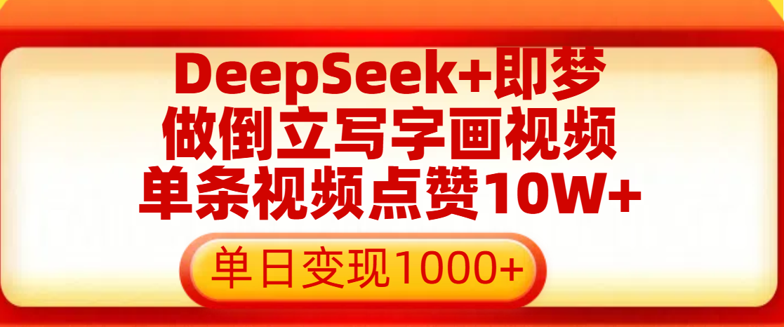 用DeepSeek+即梦做倒立写字画视频，单条视频点赞10W+，单日变现1000+小鳄启创-网创项目资源站-副业项目-创业项目-搞钱项目小鳄启创
