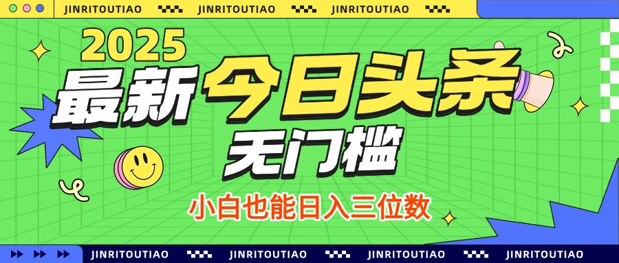 最新头条火爆赛道，无门槛操作简单，小白也能日入三位数小鳄启创-网创项目资源站-副业项目-创业项目-搞钱项目小鳄启创
