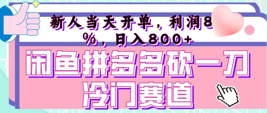 咸鱼拼夕夕砍一刀冷门暴力赛道，新人当天开单，利润百分之八十，日入 800+小鳄启创-网创项目资源站-副业项目-创业项目-搞钱项目小鳄启创