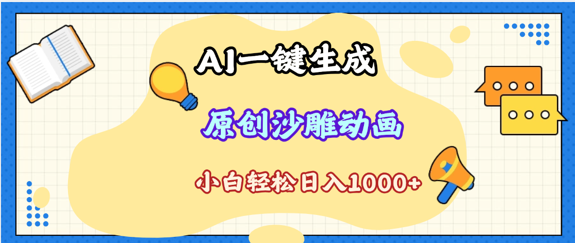 2025最新沙雕动画玩法，AI一键生成，条条原创 轻松破千万播放，单日变现1K+，小白看完就会小鳄启创-网创项目资源站-副业项目-创业项目-搞钱项目小鳄启创