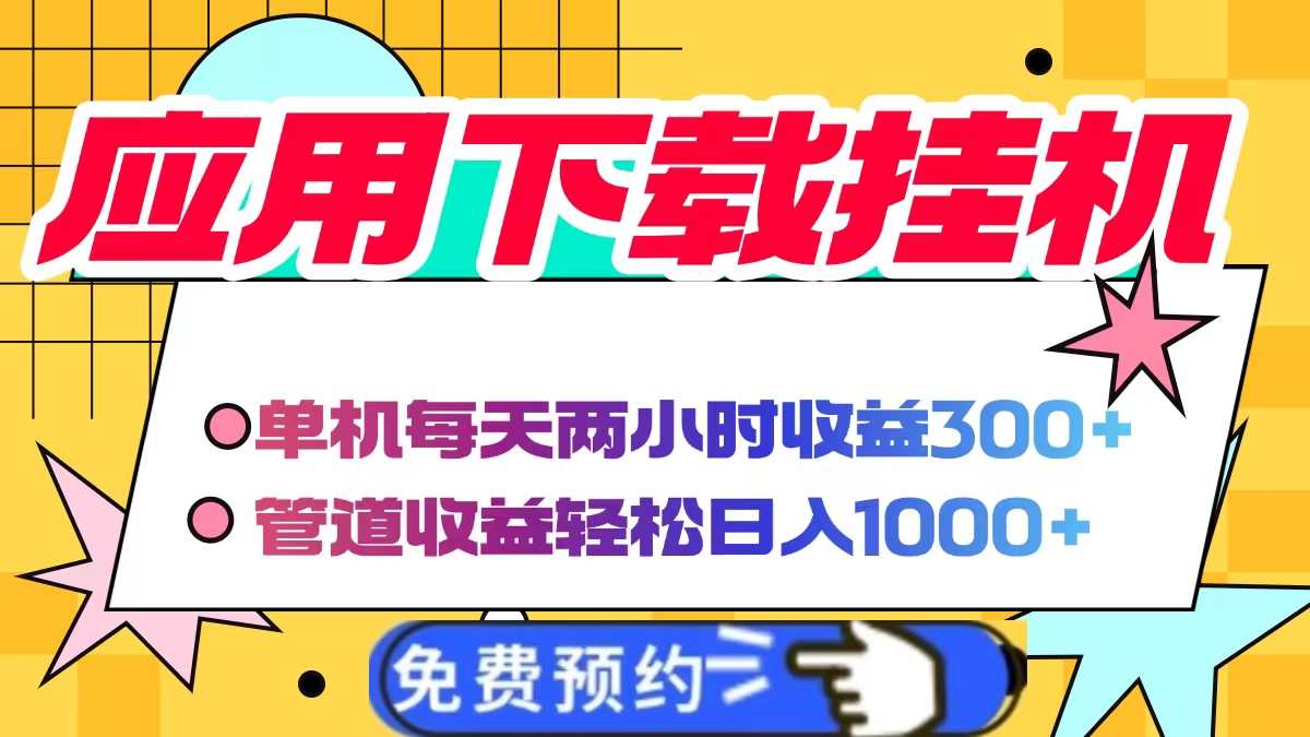 应用下载电脑挂机，单机每天俩小时300+管道收益轻松日入1000+小鳄启创-网创项目资源站-副业项目-创业项目-搞钱项目小鳄启创