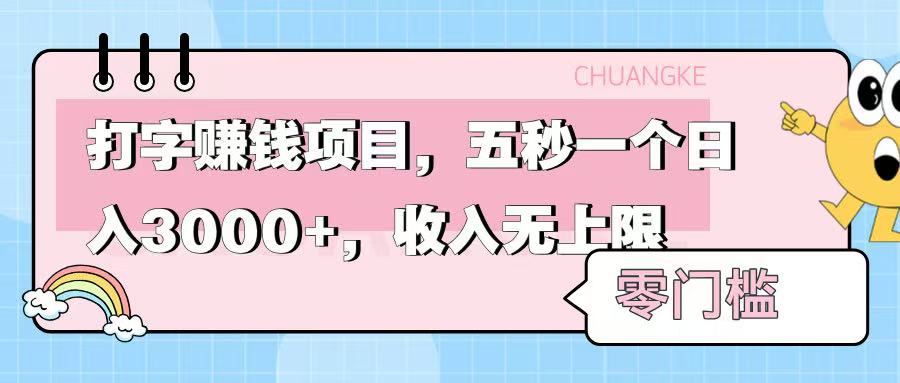 零门槛打字项目，五秒一个，日入 3000+，收入无上限小鳄启创-网创项目资源站-副业项目-创业项目-搞钱项目小鳄启创