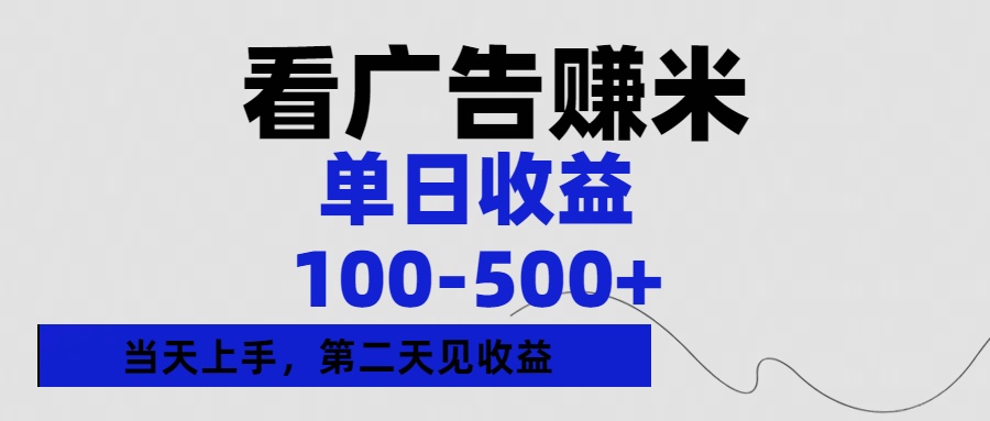 看广告赚米，单日收益100-500+单天上手，第二天见收益小鳄启创-网创项目资源站-副业项目-创业项目-搞钱项目小鳄启创