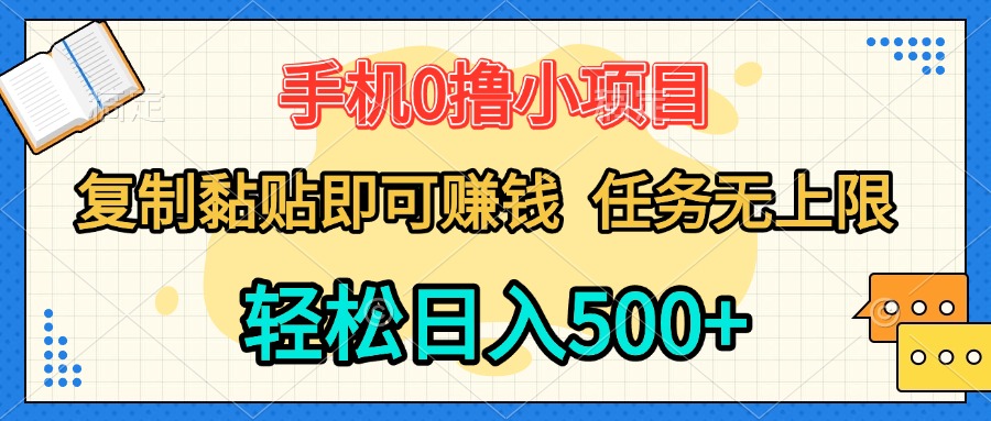 手机0撸小项目 复制粘贴即可赚钱 轻松日入500+ 任务无上限小鳄启创-网创项目资源站-副业项目-创业项目-搞钱项目小鳄启创