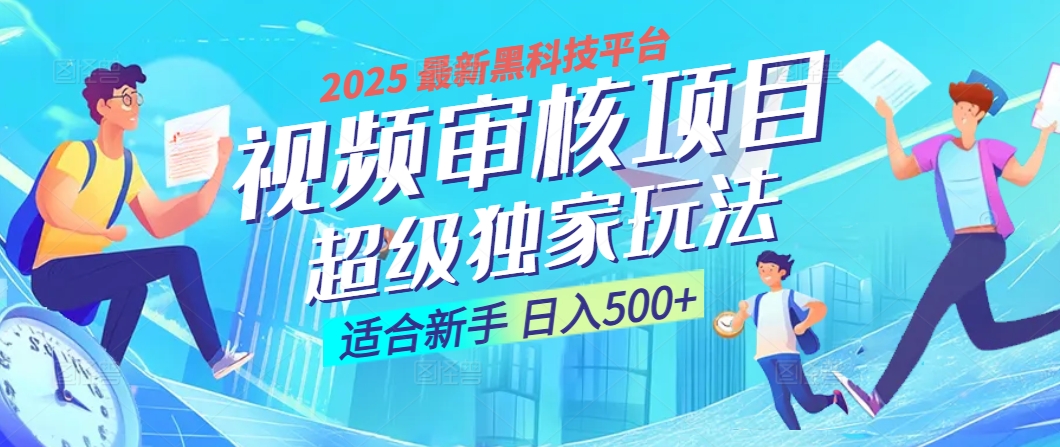 2025震撼降临！视频审核黑科技玩法堪称神来之笔，10秒闪电出单，不限时不限量，新手小白一日轻松斩获500+，财富汹涌来袭 ！小鳄启创-网创项目资源站-副业项目-创业项目-搞钱项目小鳄启创