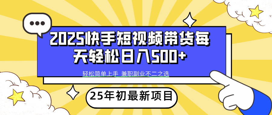 快手短视频带货轻松日入500+小鳄启创-网创项目资源站-副业项目-创业项目-搞钱项目小鳄启创