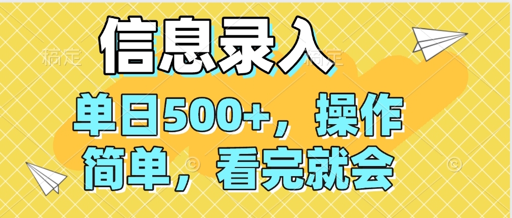 信息录入，几秒钟一单，只需一部手机即可操作，0成本，每天500➕小鳄启创-网创项目资源站-副业项目-创业项目-搞钱项目小鳄启创