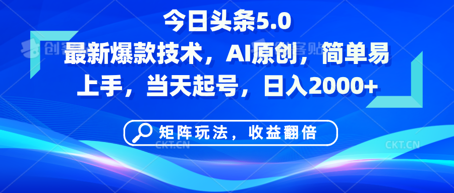 今日头条5.0最新爆款技术，AI原创，简单易上手，矩阵玩法，收益翻倍，当天起号，日入2000+小鳄启创-网创项目资源站-副业项目-创业项目-搞钱项目小鳄启创