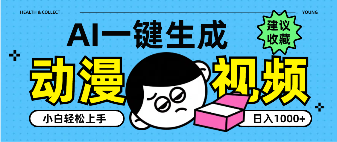 AI一键生成卡通动漫视频，小白轻松上手，日入1000+小鳄启创-网创项目资源站-副业项目-创业项目-搞钱项目小鳄启创