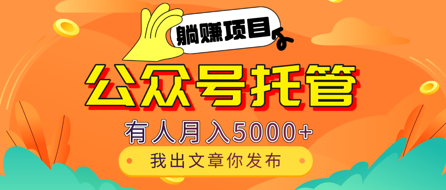 【躺赚项目】公众号流量主分成，我出文章，你发布，每天粘贴复制，有人月入5000+小鳄启创-网创项目资源站-副业项目-创业项目-搞钱项目小鳄启创