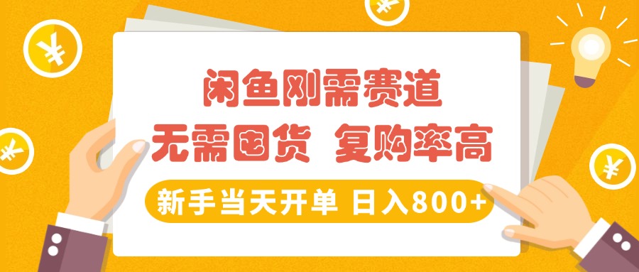 闲鱼刚需赛道，无需囤货，复购率高，新手当天开单，日入800+，长期稳定小鳄启创-网创项目资源站-副业项目-创业项目-搞钱项目小鳄启创