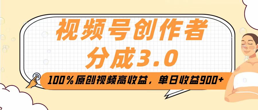 视频号创作者分成3.0，100％原创视频高收益，单日收益2000+小鳄启创-网创项目资源站-副业项目-创业项目-搞钱项目小鳄启创