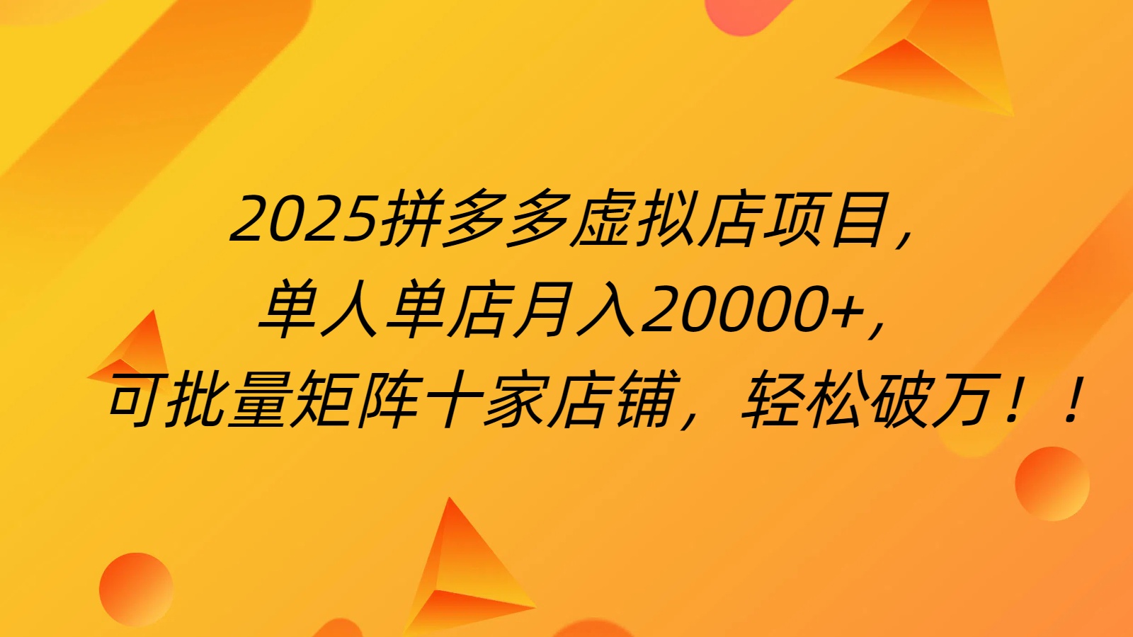 拼多多虚拟项目，0成本无需发货，24小时自动挂机，单人轻松破2万！小鳄启创-网创项目资源站-副业项目-创业项目-搞钱项目小鳄启创