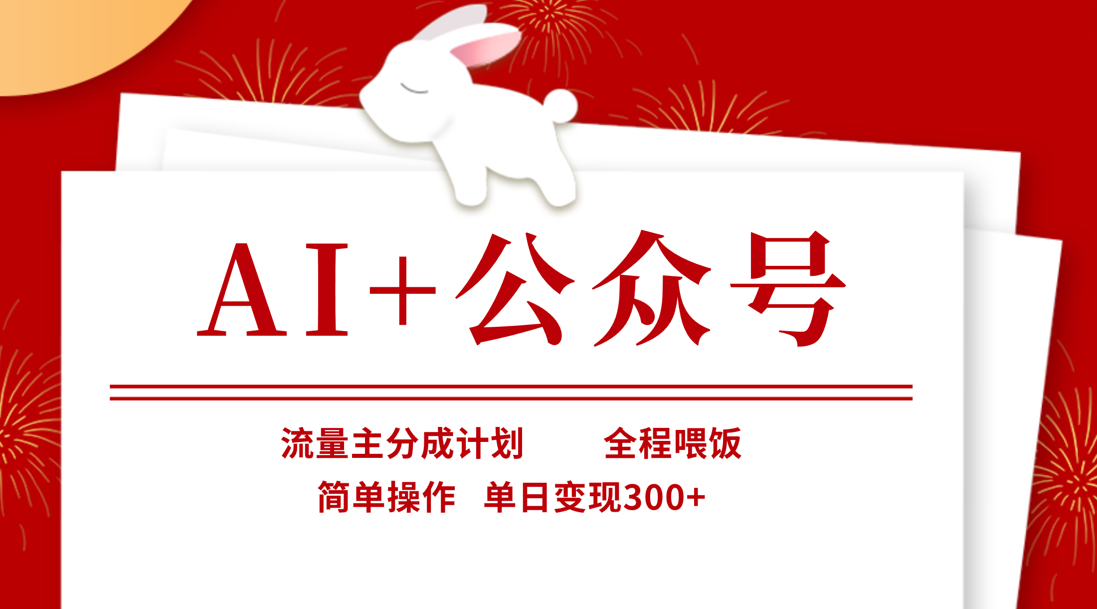AI+公众号，流量主分成计划，全程喂饭，简单操作，单日变现300+小鳄启创-网创项目资源站-副业项目-创业项目-搞钱项目小鳄启创