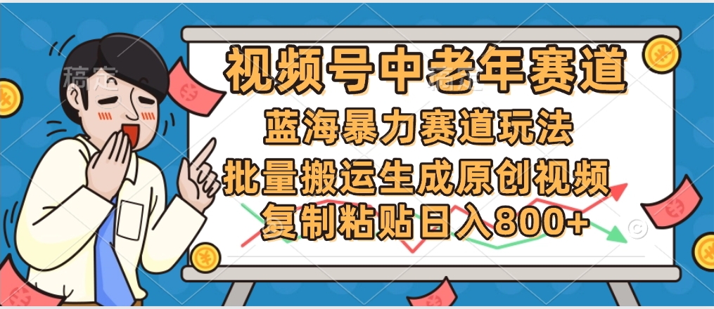 2025中老年赛道暴力玩法，批量搬运生成原创视频，单日变现800+小鳄启创-网创项目资源站-副业项目-创业项目-搞钱项目小鳄启创