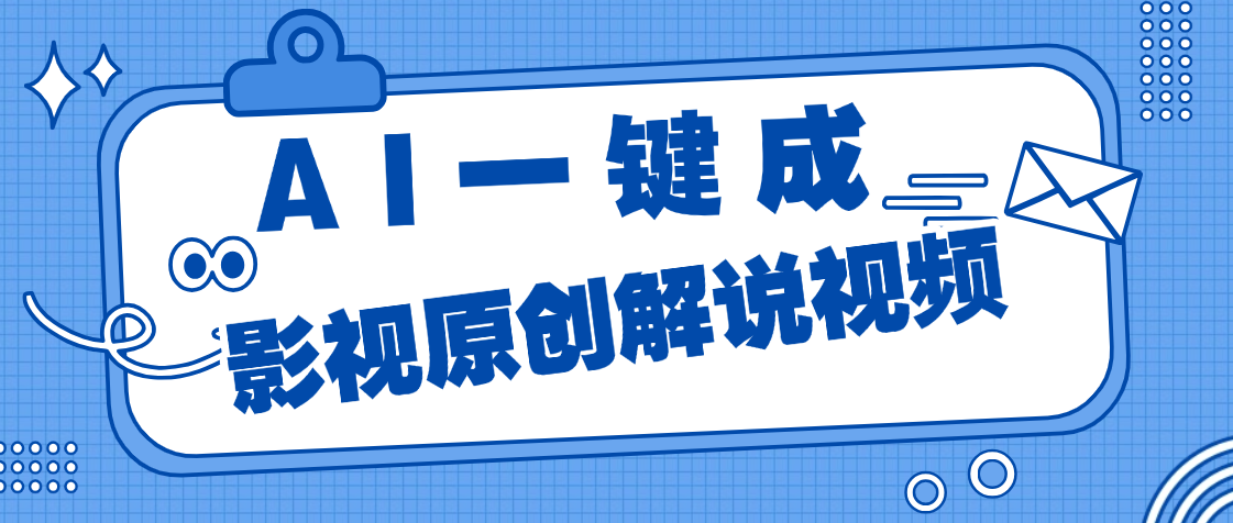 AI一键生成原创电影解说，一刀不剪百分百条条爆款，小白无脑操作，轻松月入过万小鳄启创-网创项目资源站-副业项目-创业项目-搞钱项目小鳄启创