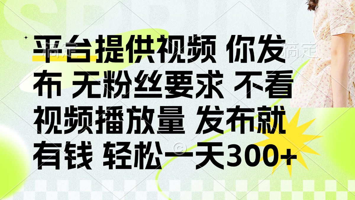 发布平台提供视频就有钱 无粉丝要求 不看视频播放量 发布就有钱 一天300+小鳄启创-网创项目资源站-副业项目-创业项目-搞钱项目小鳄启创