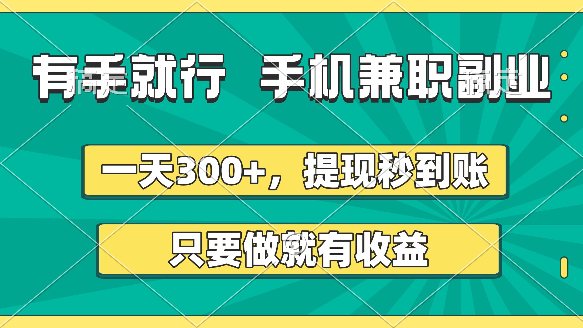 有手就行，手机兼职副业，一天300+，提现秒到账，只要做就有收益小鳄启创-网创项目资源站-副业项目-创业项目-搞钱项目小鳄启创