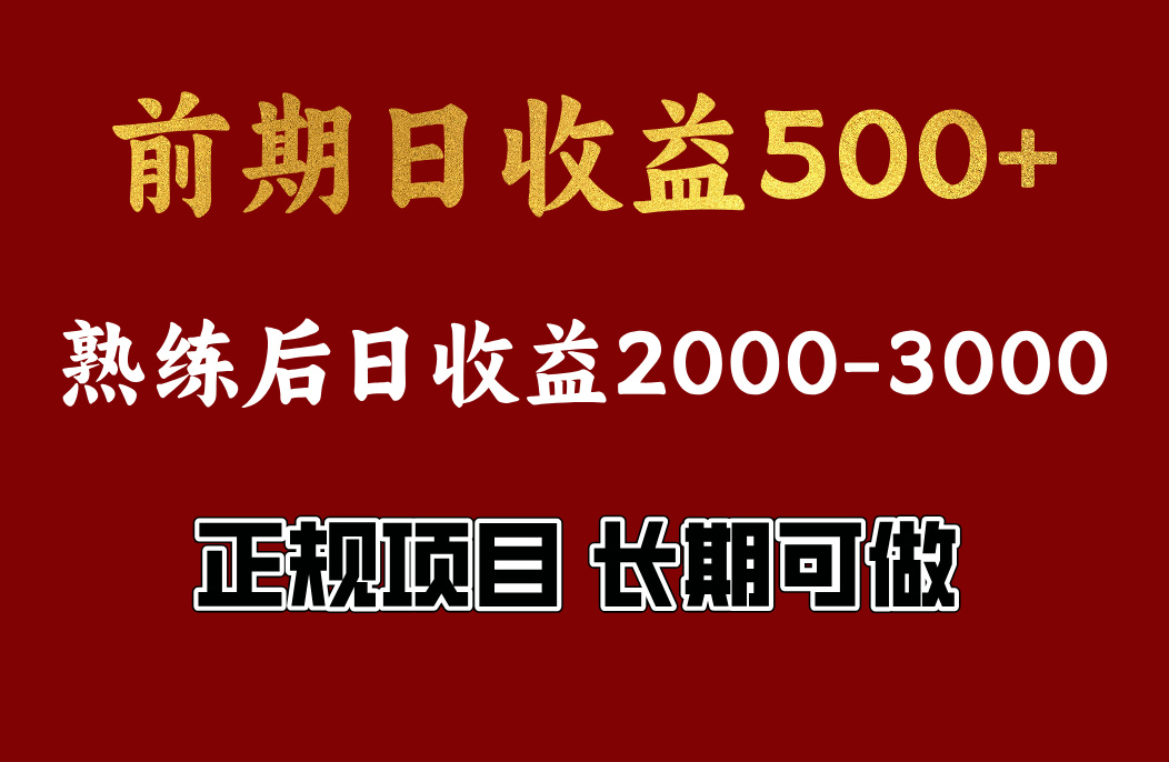 前期日收益500左右，上手快，小白可做，收益官方结算小鳄启创-网创项目资源站-副业项目-创业项目-搞钱项目小鳄启创
