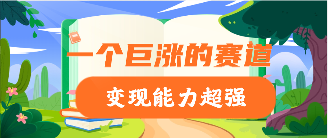 一个巨涨粉的赛道，变现能力超强小鳄启创-网创项目资源站-副业项目-创业项目-搞钱项目小鳄启创