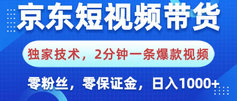 京东短视频带货，独家技术，2分钟一条爆款视频，0粉丝，0保证金，操作简单，，日入1000+小鳄启创-网创项目资源站-副业项目-创业项目-搞钱项目小鳄启创