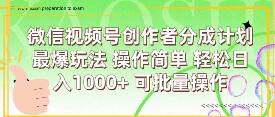 微信视频号创作者分成计划  简单操作，轻松日入1000+ 可批量小鳄启创-网创项目资源站-副业项目-创业项目-搞钱项目小鳄启创