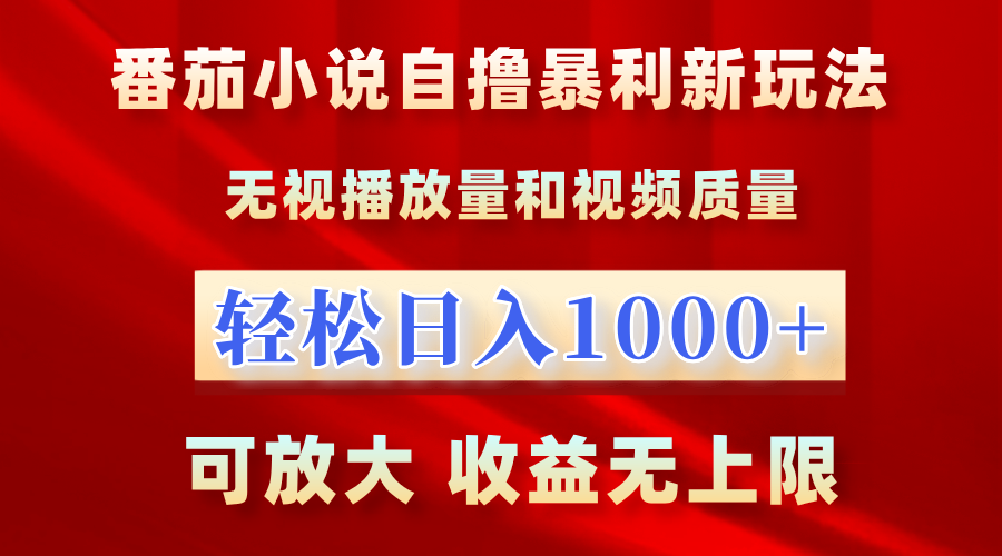 最新番茄小说自撸暴利新玩法！无视播放量，轻松日入1000+，可放大，收益无上限！小鳄启创-网创项目资源站-副业项目-创业项目-搞钱项目小鳄启创